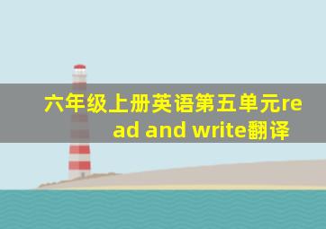 六年级上册英语第五单元read and write翻译